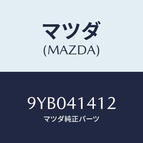 マツダ(MAZDA) ナツト/車種共通部品/アクセルコントロールシステム/マツダ純正部品/9YB041412(9YB0-41-412)