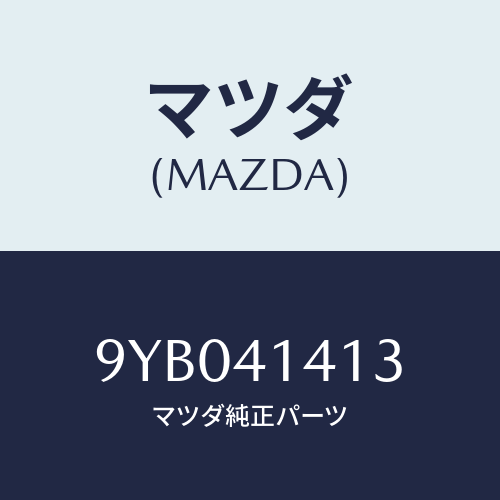 マツダ(MAZDA) ナツト/車種共通部品/アクセルコントロールシステム/マツダ純正部品/9YB041413(9YB0-41-413)