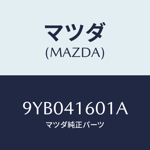 マツダ(MAZDA) ナツト/車種共通部品/アクセルコントロールシステム/マツダ純正部品/9YB041601A(9YB0-41-601A)