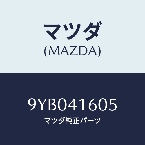 マツダ(MAZDA) ナツト/車種共通部品/アクセルコントロールシステム/マツダ純正部品/9YB041605(9YB0-41-605)