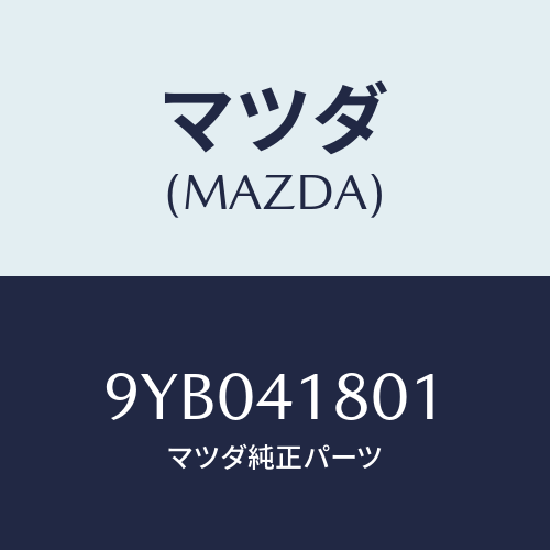 マツダ(MAZDA) ナツト/車種共通部品/アクセルコントロールシステム/マツダ純正部品/9YB041801(9YB0-41-801)