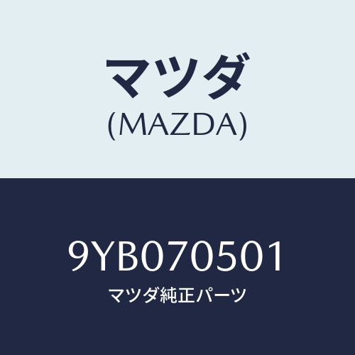 マツダ(MAZDA) ナツト/車種共通部品/リアフェンダー/マツダ純正部品/9YB070501(9YB0-70-501)