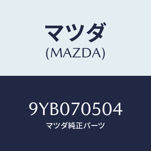 マツダ(MAZDA) ナツト/車種共通部品/リアフェンダー/マツダ純正部品/9YB070504(9YB0-70-504)