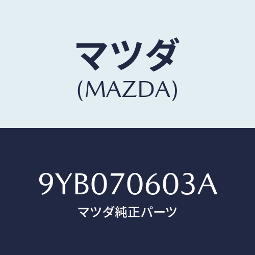 マツダ(MAZDA) ナツト/車種共通部品/リアフェンダー/マツダ純正部品/9YB070603A(9YB0-70-603A)