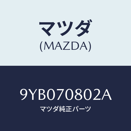 マツダ(MAZDA) ナツト/車種共通部品/リアフェンダー/マツダ純正部品/9YB070802A(9YB0-70-802A)