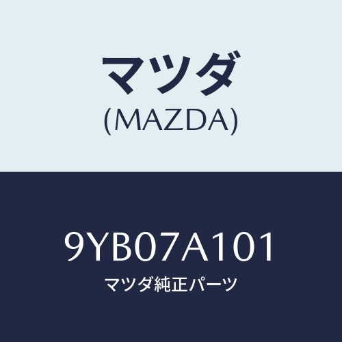 マツダ(MAZDA) ナツト/車種共通部品/マツダ純正部品/9YB07A101(9YB0-7A-101)