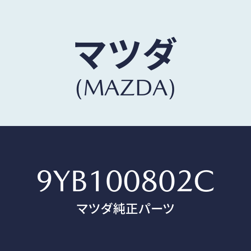 マツダ(MAZDA) ナツト/車種共通部品/エンジン系/マツダ純正部品/9YB100802C(9YB1-00-802C)