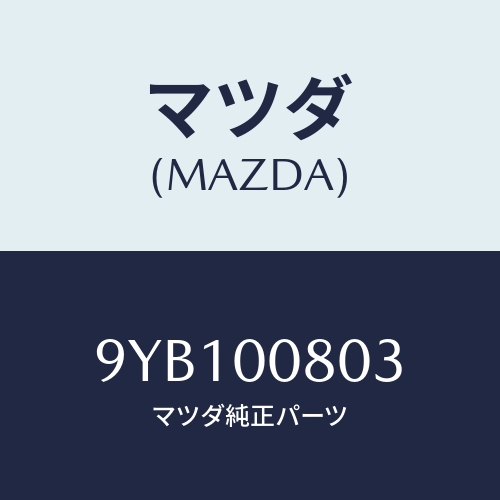 マツダ(MAZDA) ナツト/車種共通部品/エンジン系/マツダ純正部品/9YB100803(9YB1-00-803)