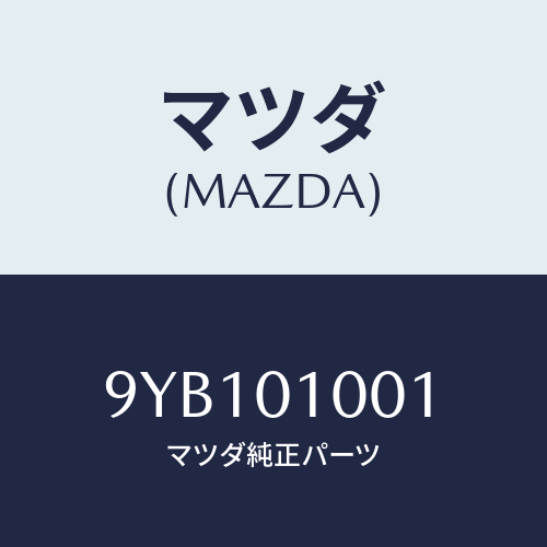 マツダ(MAZDA) ナツト/車種共通部品/エンジン系/マツダ純正部品/9YB101001(9YB1-01-001)