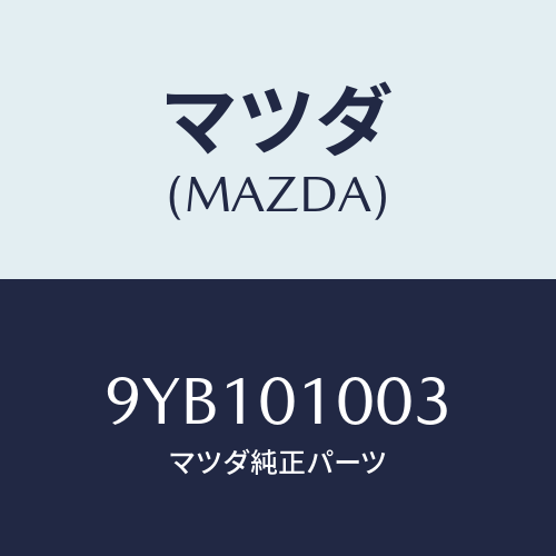 マツダ(MAZDA) ナツト/車種共通部品/エンジン系/マツダ純正部品/9YB101003(9YB1-01-003)
