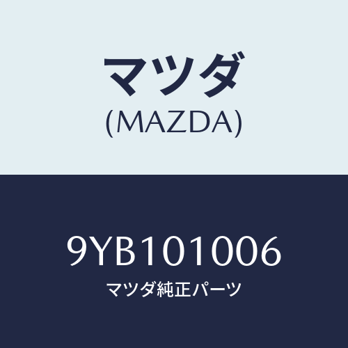 マツダ(MAZDA) ナツト/車種共通部品/エンジン系/マツダ純正部品/9YB101006(9YB1-01-006)