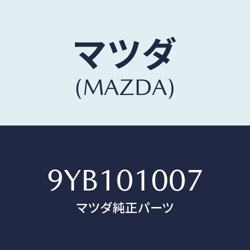 マツダ(MAZDA) ナツト/車種共通部品/エンジン系/マツダ純正部品/9YB101007(9YB1-01-007)