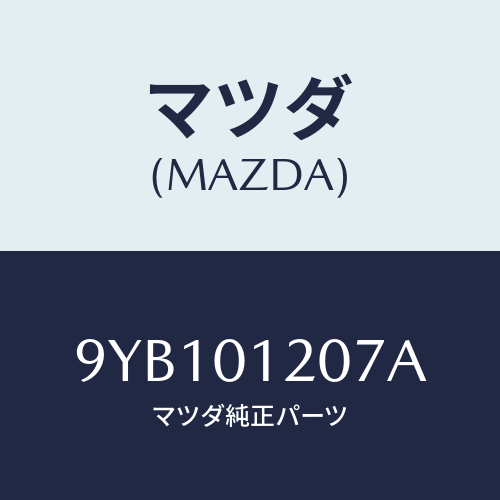 マツダ(MAZDA) ナツト/車種共通部品/エンジン系/マツダ純正部品/9YB101207A(9YB1-01-207A)