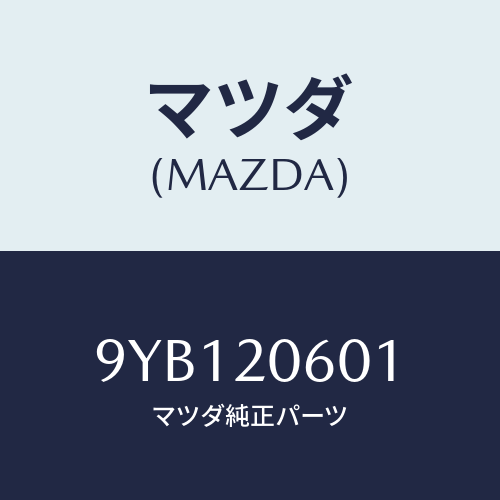 マツダ(MAZDA) ナツト/車種共通部品/コンバーター関連/マツダ純正部品/9YB120601(9YB1-20-601)