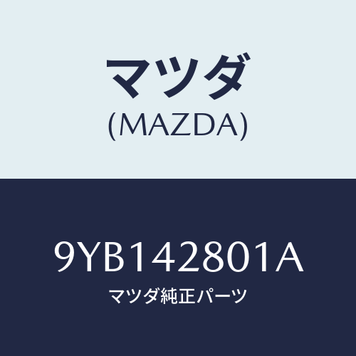 マツダ(MAZDA) ナツト/車種共通部品/フューエルシステム/マツダ純正部品/9YB142801A(9YB1-42-801A)