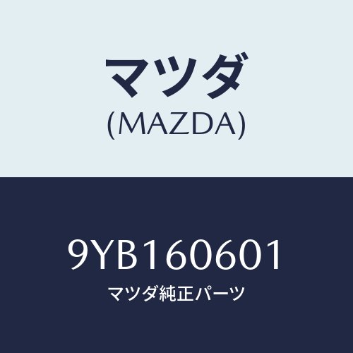 マツダ(MAZDA) ナツト/車種共通部品/ダッシュボード/マツダ純正部品/9YB160601(9YB1-60-601)