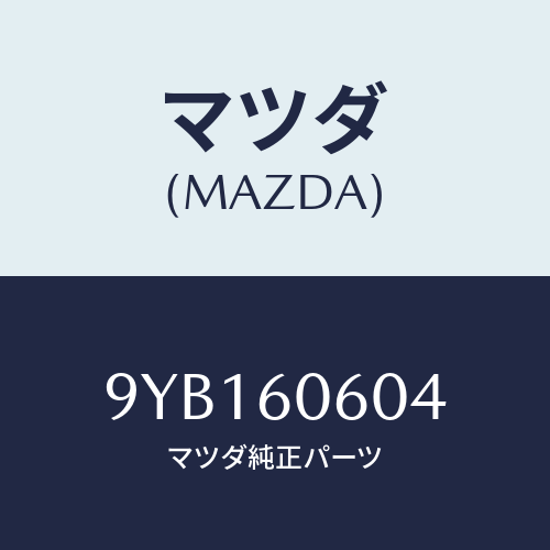 マツダ(MAZDA) ナツト/車種共通部品/ダッシュボード/マツダ純正部品/9YB160604(9YB1-60-604)