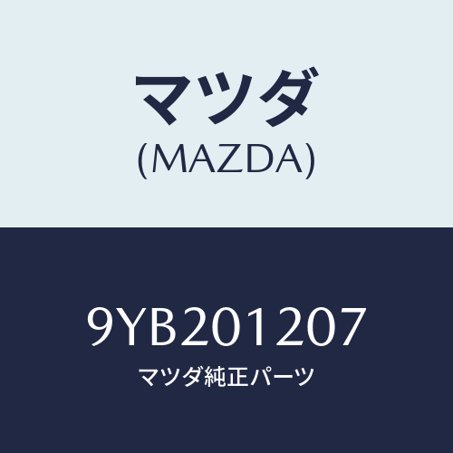 マツダ(MAZDA) ナツト/車種共通部品/エンジン系/マツダ純正部品/9YB201207(9YB2-01-207)