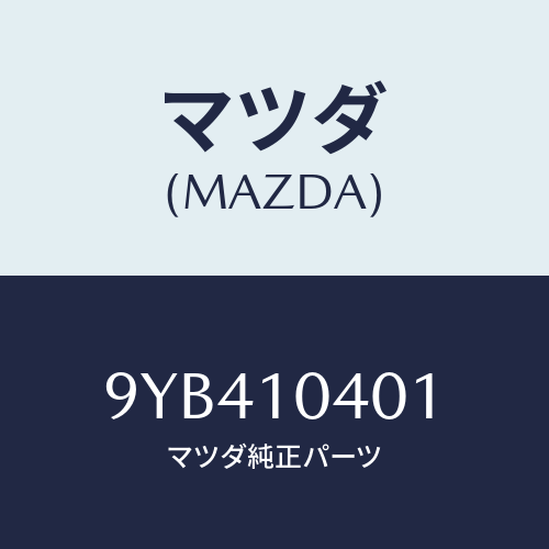 マツダ(MAZDA) NUT-POP/車種共通部品/シリンダー/マツダ純正部品/9YB410401(9YB4-10-401)