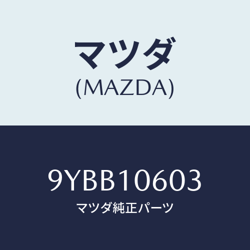 マツダ(MAZDA) ナツト/車種共通部品/シリンダー/マツダ純正部品/9YBB10603(9YBB-10-603)