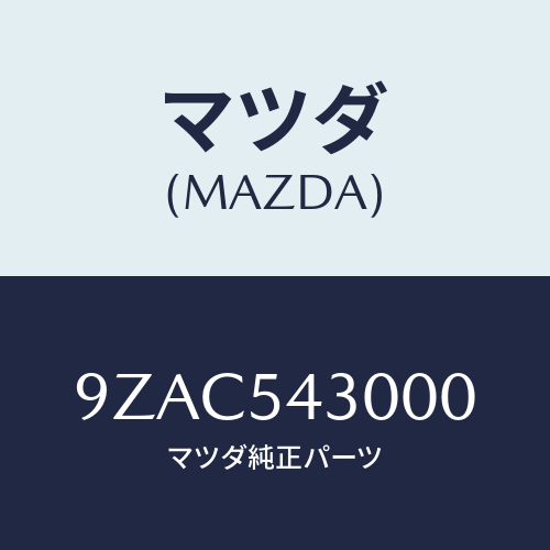 マツダ（MAZDA）ホース/マツダ純正部品/車種共通部品/サイドパネル/9ZAC543000(9ZAC-54-3000)