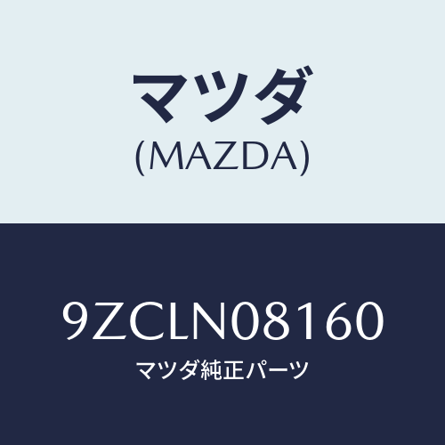 マツダ（MAZDA）ボルト/マツダ純正部品/車種共通部品/9ZCLN08160(9ZCL-N0-8160)