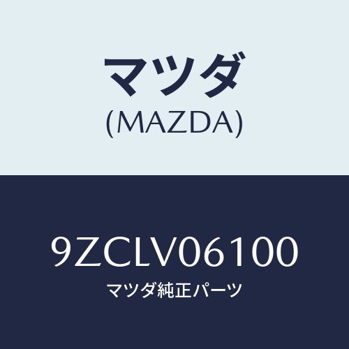 マツダ（MAZDA）ボルト/マツダ純正オプション/車種共通部品/9ZCLV06100(9ZCL-V0-6100)