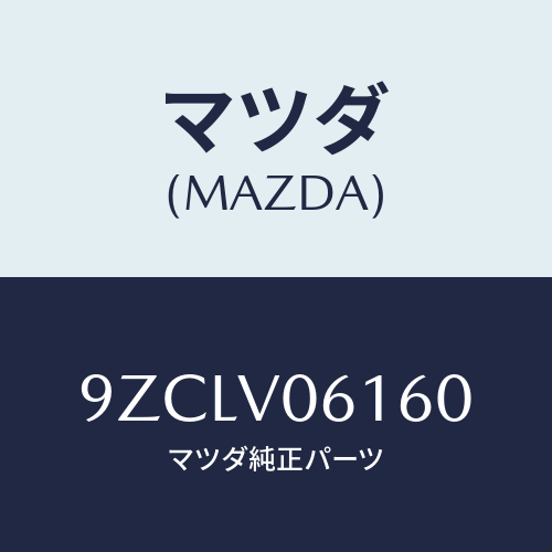 マツダ（MAZDA）ボルト/マツダ純正オプション/車種共通部品/9ZCLV06160(9ZCL-V0-6160)
