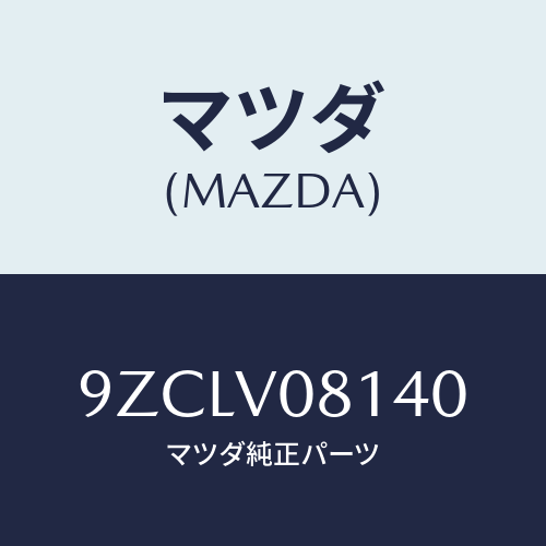 マツダ（MAZDA）ボルト/マツダ純正オプション/車種共通部品/9ZCLV08140(9ZCL-V0-8140)