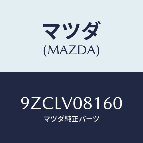 マツダ（MAZDA）ボルト/マツダ純正オプション/車種共通部品/9ZCLV08160(9ZCL-V0-8160)