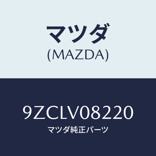 マツダ（MAZDA）ボルト/マツダ純正オプション/車種共通部品/9ZCLV08220(9ZCL-V0-8220)
