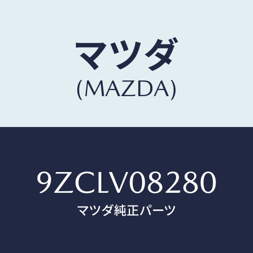 マツダ（MAZDA）ボルト/マツダ純正オプション/車種共通部品/9ZCLV08280(9ZCL-V0-8280)