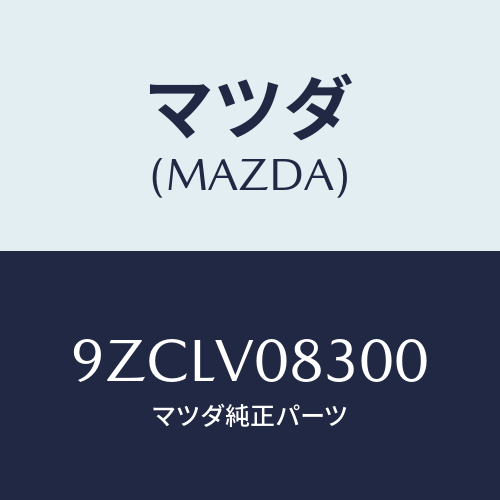 マツダ（MAZDA）ボルト/マツダ純正オプション/車種共通部品/9ZCLV08300(9ZCL-V0-8300)