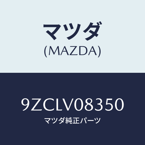 マツダ（MAZDA）ボルト/マツダ純正オプション/車種共通部品/9ZCLV08350(9ZCL-V0-8350)