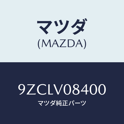マツダ（MAZDA）ボルト/マツダ純正オプション/車種共通部品/9ZCLV08400(9ZCL-V0-8400)