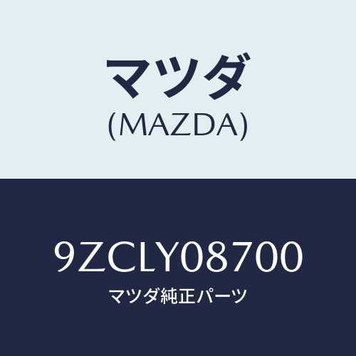 マツダ（MAZDA）ボルト/マツダ純正部品/車種共通部品/9ZCLY08700(9ZCL-Y0-8700)