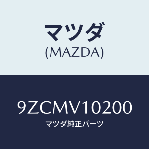 マツダ（MAZDA）ボルト/マツダ純正オプション/車種共通部品/9ZCMV10200(9ZCM-V1-0200)
