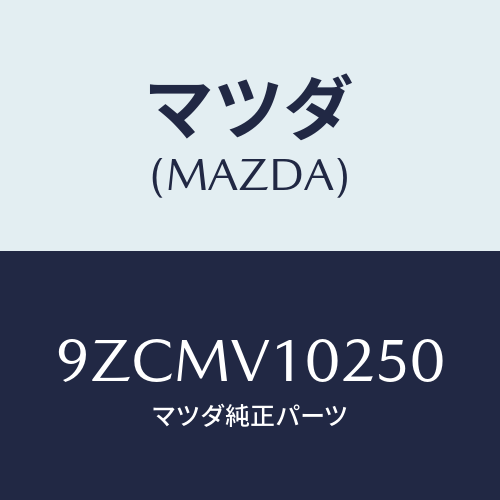 マツダ（MAZDA）ボルト/マツダ純正オプション/車種共通部品/9ZCMV10250(9ZCM-V1-0250)