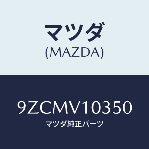 マツダ（MAZDA）ボルト/マツダ純正オプション/車種共通部品/9ZCMV10350(9ZCM-V1-0350)