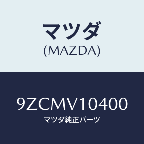 マツダ（MAZDA）ボルト/マツダ純正オプション/車種共通部品/9ZCMV10400(9ZCM-V1-0400)