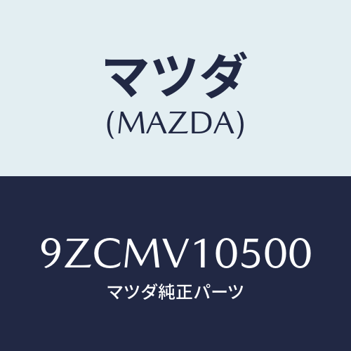マツダ（MAZDA）ボルト/マツダ純正オプション/車種共通部品/9ZCMV10500(9ZCM-V1-0500)