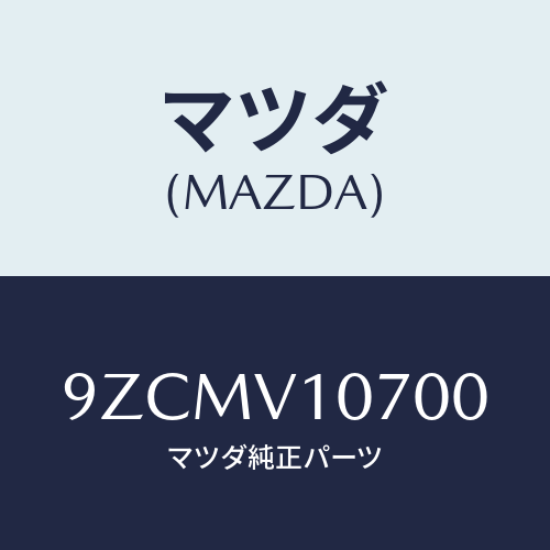 マツダ（MAZDA）ボルト/マツダ純正オプション/車種共通部品/9ZCMV10700(9ZCM-V1-0700)