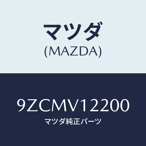 マツダ（MAZDA）ボルト/マツダ純正オプション/車種共通部品/9ZCMV12200(9ZCM-V1-2200)