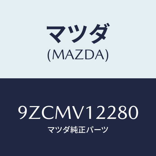 マツダ（MAZDA）ボルト/マツダ純正オプション/車種共通部品/9ZCMV12280(9ZCM-V1-2280)