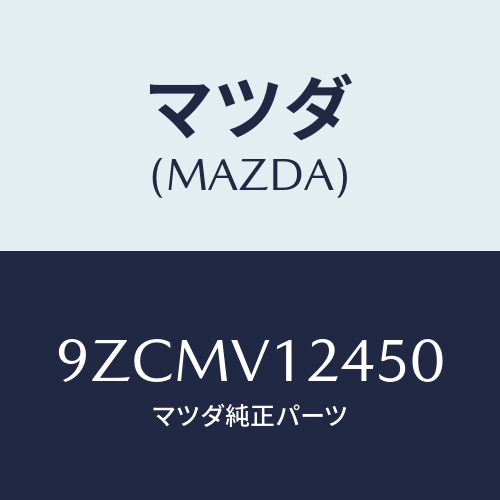 マツダ（MAZDA）ボルト/マツダ純正オプション/車種共通部品/9ZCMV12450(9ZCM-V1-2450)