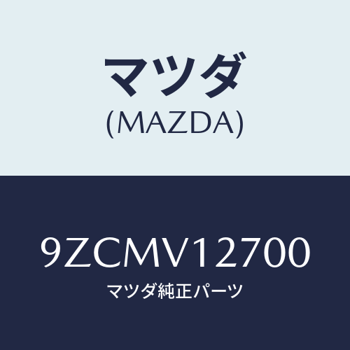 マツダ（MAZDA）ボルト/マツダ純正オプション/車種共通部品/9ZCMV12700(9ZCM-V1-2700)