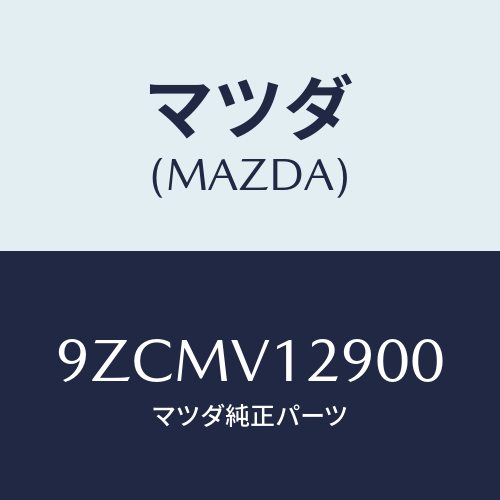 マツダ（MAZDA）ボルト/マツダ純正オプション/車種共通部品/9ZCMV12900(9ZCM-V1-2900)