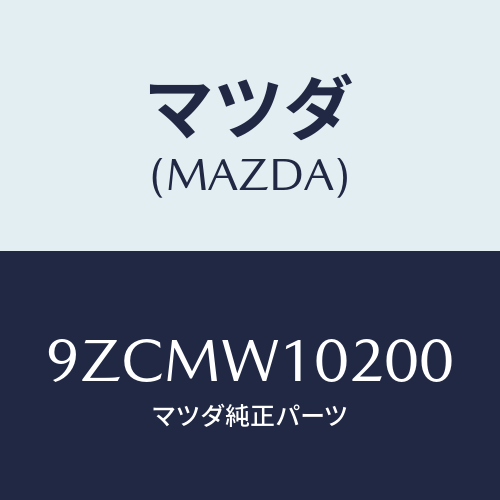 マツダ（MAZDA）ボルト/マツダ純正オプション/車種共通部品/9ZCMW10200(9ZCM-W1-0200)