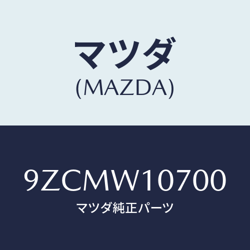 マツダ（MAZDA）ボルト/マツダ純正オプション/車種共通部品/9ZCMW10700(9ZCM-W1-0700)