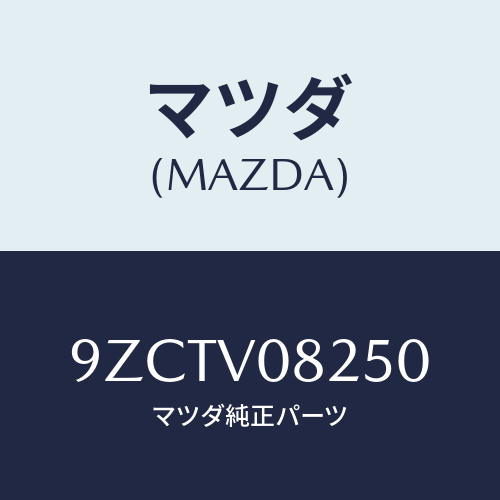 マツダ（MAZDA）ボルト/マツダ純正オプション/車種共通部品/9ZCTV08250(9ZCT-V0-8250)